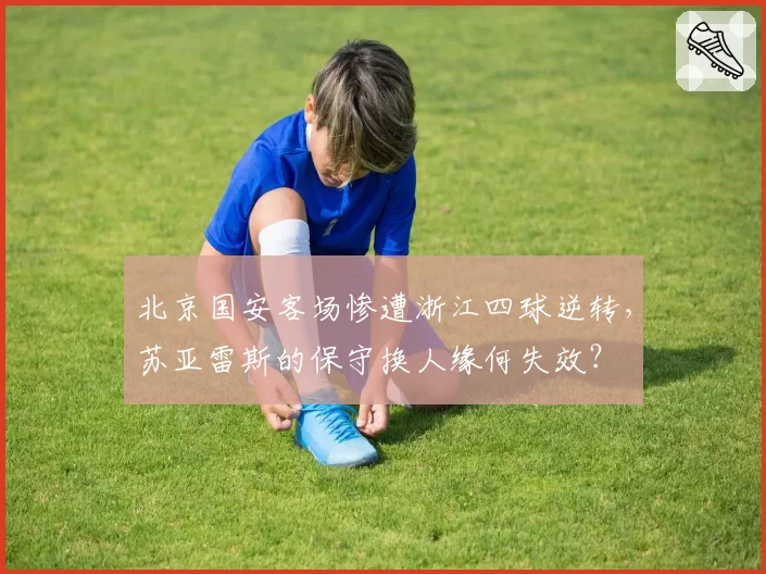 北京国安客场惨遭浙江四球逆转，苏亚雷斯的保守换人缘何失效？